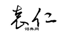 曾庆福袁仁草书个性签名怎么写