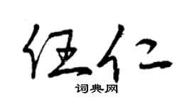 曾庆福任仁草书个性签名怎么写