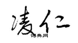 曾庆福凌仁草书个性签名怎么写