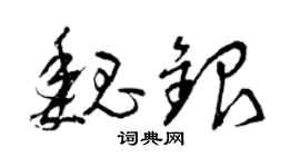 曾庆福魏银草书个性签名怎么写