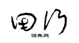 曾庆福田行草书个性签名怎么写