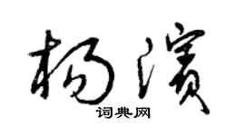 曾庆福杨滨草书个性签名怎么写