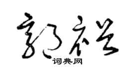 曾庆福郭裕草书个性签名怎么写