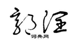 曾庆福郭润草书个性签名怎么写