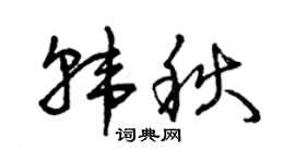 曾庆福韩秋草书个性签名怎么写