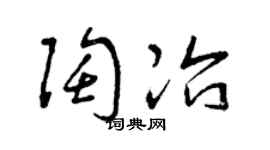 曾庆福陶冶草书个性签名怎么写