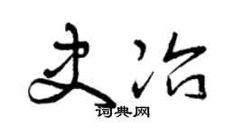 曾庆福史冶草书个性签名怎么写