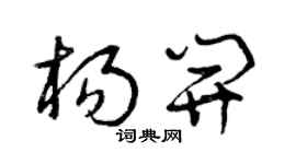 曾庆福杨开草书个性签名怎么写