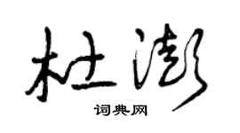 曾庆福杜澎草书个性签名怎么写