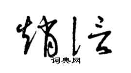 曾庆福赵信草书个性签名怎么写