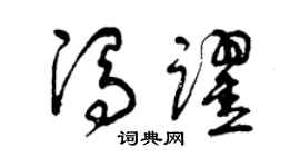 曾庆福冯跃草书个性签名怎么写