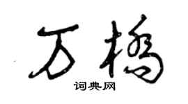 曾庆福万桥草书个性签名怎么写