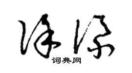 曾庆福徐添草书个性签名怎么写