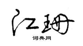 曾庆福江珊草书个性签名怎么写