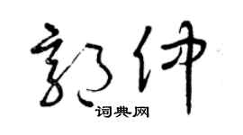 曾庆福郭仲草书个性签名怎么写