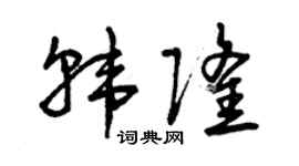 曾庆福韩隆草书个性签名怎么写