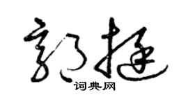 曾庆福郭挺草书个性签名怎么写