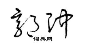 曾庆福郭冲草书个性签名怎么写