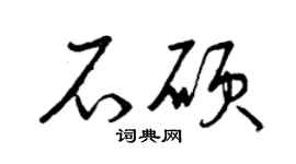 曾庆福石硕草书个性签名怎么写