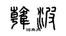 曾庆福韩波篆书个性签名怎么写