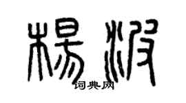 曾庆福杨波篆书个性签名怎么写