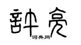 曾庆福许亮篆书个性签名怎么写