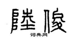 曾庆福陆俊篆书个性签名怎么写