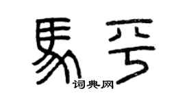 曾庆福马平篆书个性签名怎么写