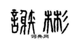 曾庆福谢彬篆书个性签名怎么写