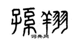 曾庆福孙翔篆书个性签名怎么写