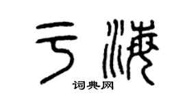 曾庆福于海篆书个性签名怎么写