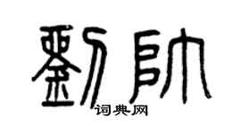 曾庆福刘帅篆书个性签名怎么写