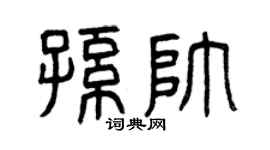 曾庆福孙帅篆书个性签名怎么写