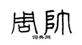 曾庆福周帅篆书个性签名怎么写