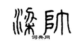 曾庆福梁帅篆书个性签名怎么写