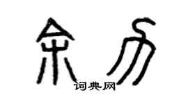 曾庆福余力篆书个性签名怎么写