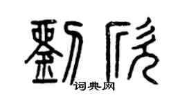 曾庆福刘欣篆书个性签名怎么写