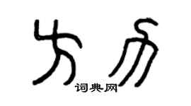 曾庆福方力篆书个性签名怎么写