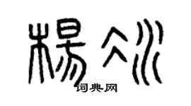 曾庆福杨冰篆书个性签名怎么写