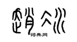 曾庆福赵冰篆书个性签名怎么写