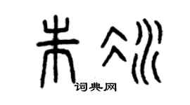 曾庆福朱冰篆书个性签名怎么写