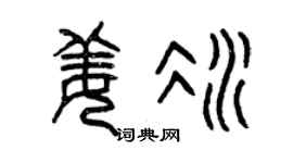 曾庆福姜冰篆书个性签名怎么写