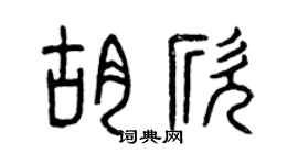 曾庆福胡欣篆书个性签名怎么写