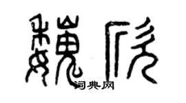 曾庆福魏欣篆书个性签名怎么写