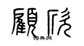 曾庆福顾欣篆书个性签名怎么写