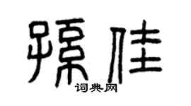 曾庆福孙佳篆书个性签名怎么写