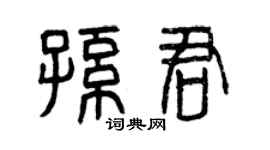 曾庆福孙君篆书个性签名怎么写