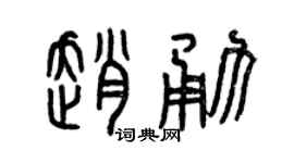 曾庆福赵勇篆书个性签名怎么写