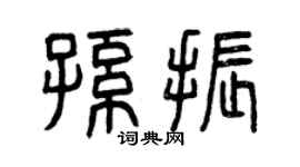 曾庆福孙振篆书个性签名怎么写