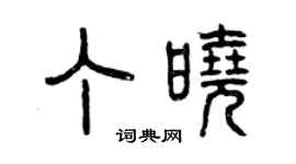 曾庆福丁晓篆书个性签名怎么写